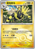 Zebstrika (Poke Ball) - 47