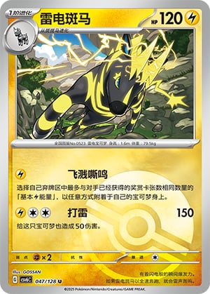 Zebstrika (Poke Ball) - 47