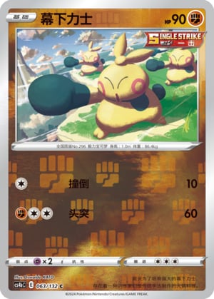 Makuhita (Reverse) - 63