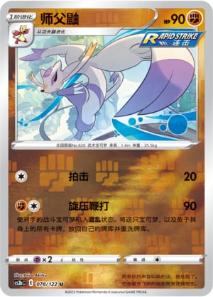 Mienshao (Reverse) - 78