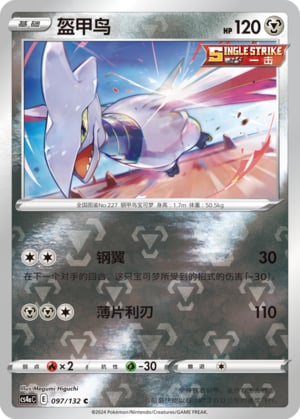 Skarmory (Reverse) - 97
