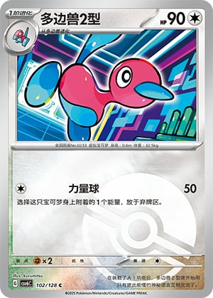 Porygon2 (Poke Ball) - 102
