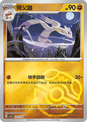Mienshao (Master Ball) - 114