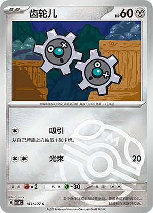 Klink (Master Ball) - 143