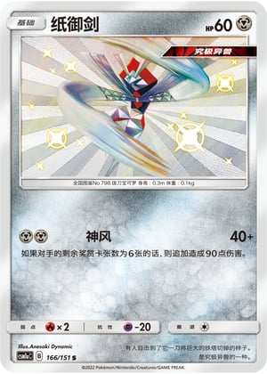 Kartana - 166