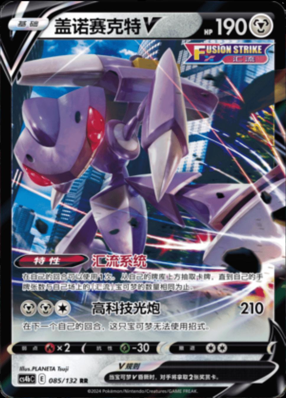 Genesect V - 85