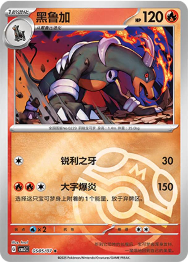 Houndoom (Masterball) - 505