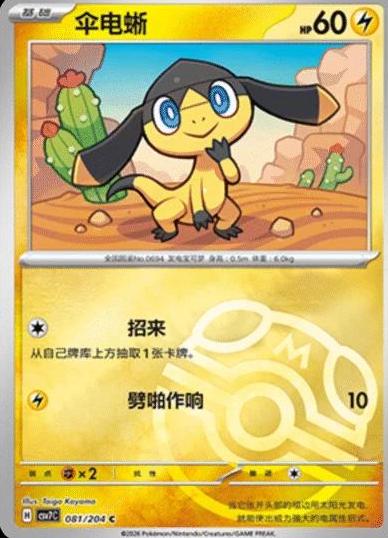 Helioptile (Master Ball) - 81