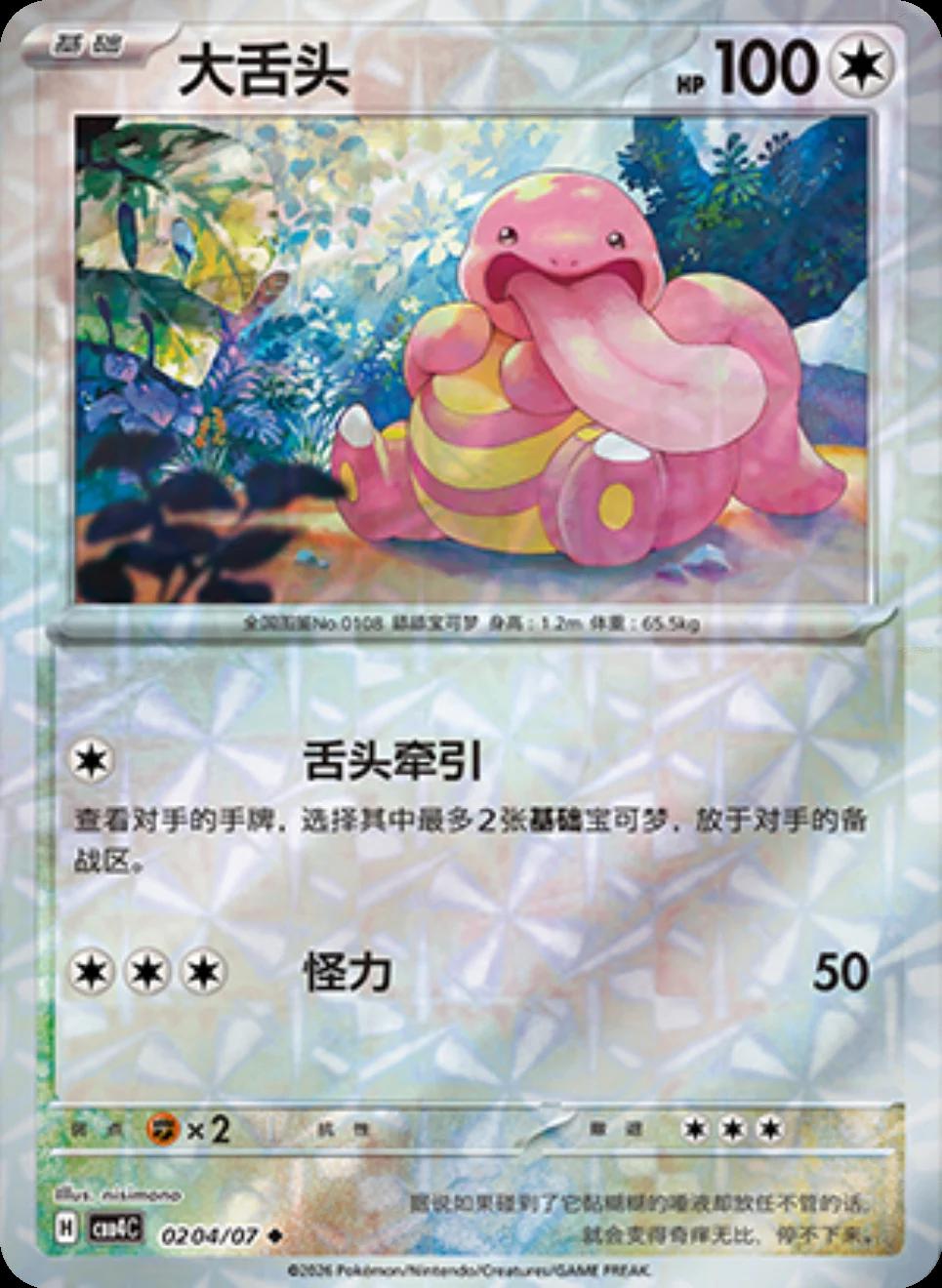 Lickitung - 204