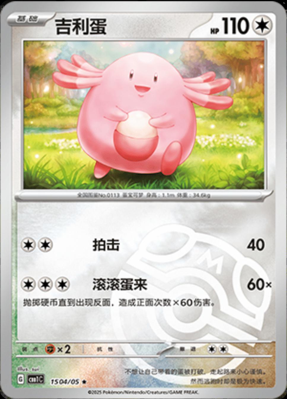 Chansey (Masterball) - 1504