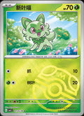Sprigatito (Masterball) - 105