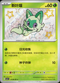Sprigatito (Shiny) - 106