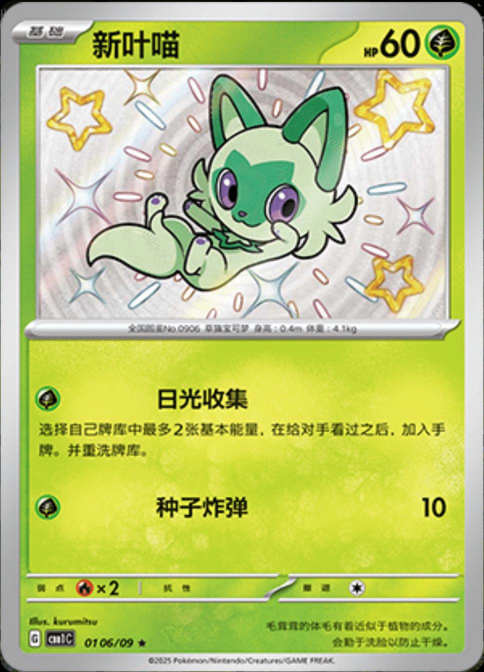 Sprigatito (Shiny) - 106