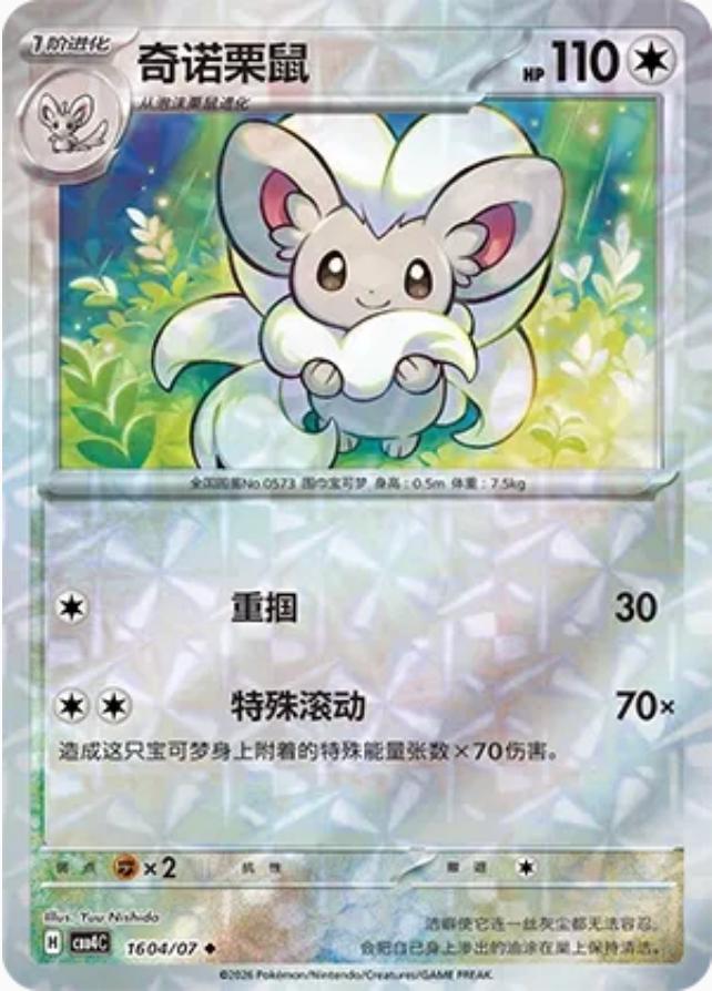Cinccino - 1604