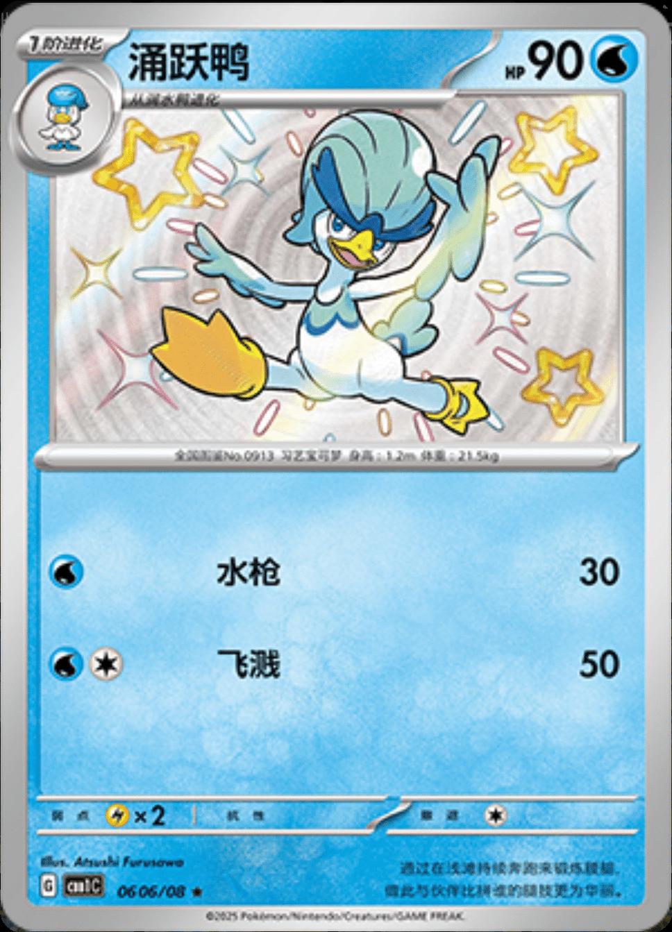 Quaxwell (Shiny) - 606
