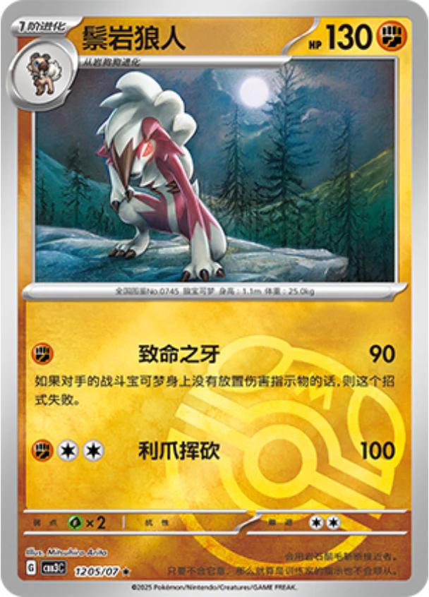Lycanroc (Masterball) - 1205