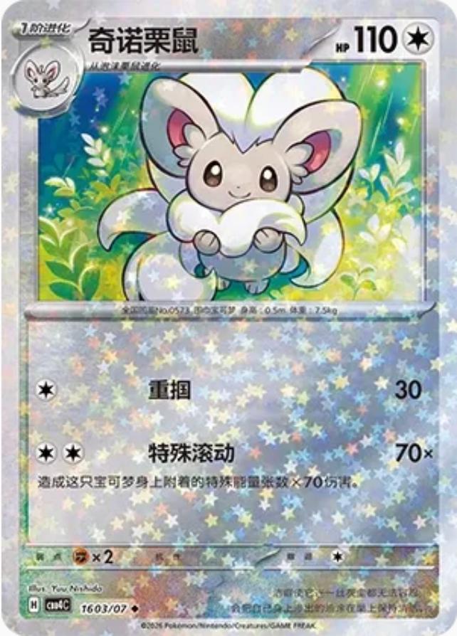 Cinccino - 1603