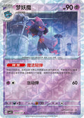 Mismagius (Rotary) - 904