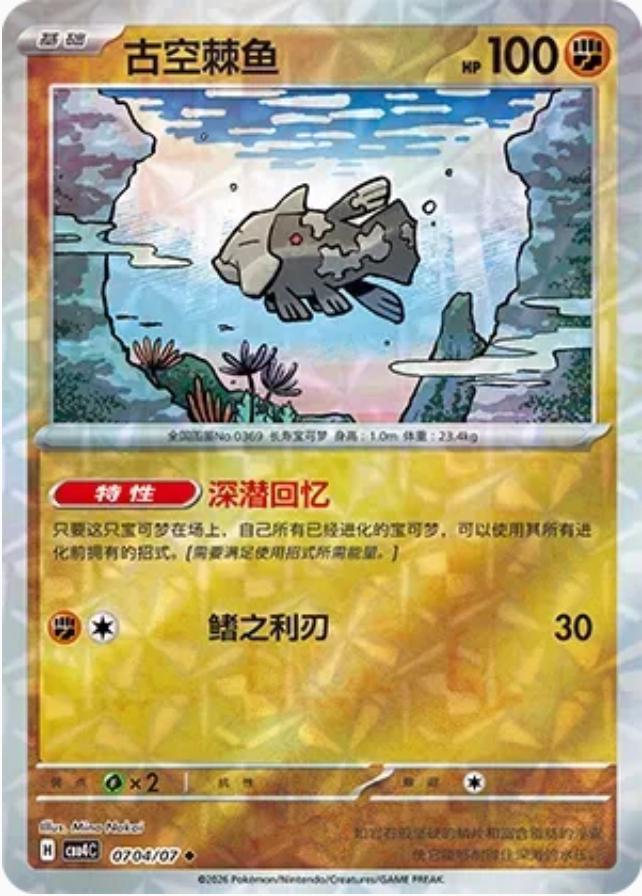 Relicanth - 704