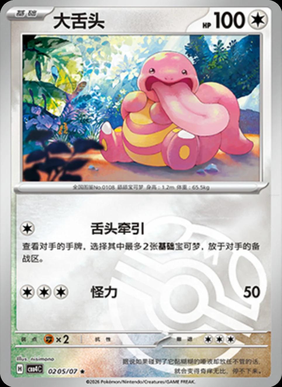 Lickitung - 205
