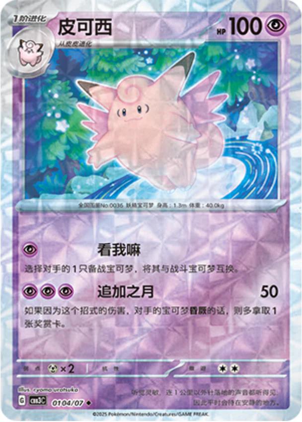 Clefable (Rotary) - 104