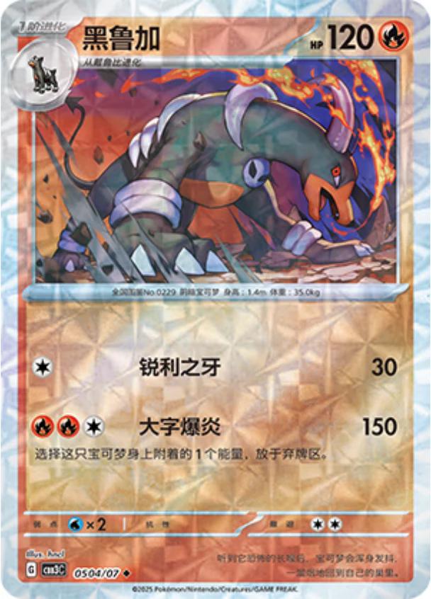 Houndoom (Rotary) - 504