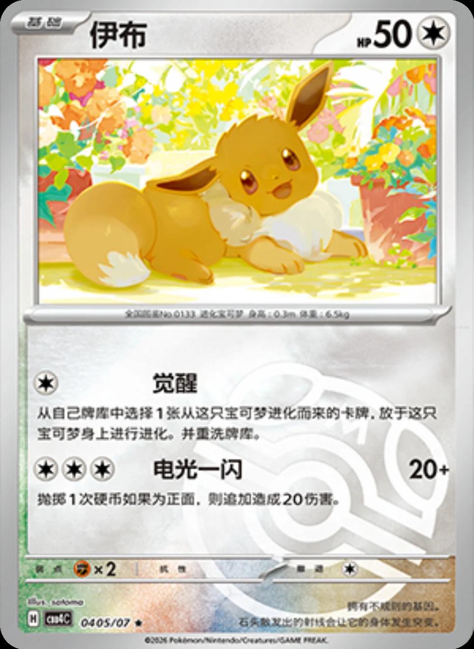 Eevee - 405