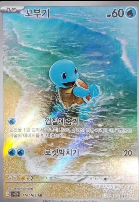 Squirtle - 170