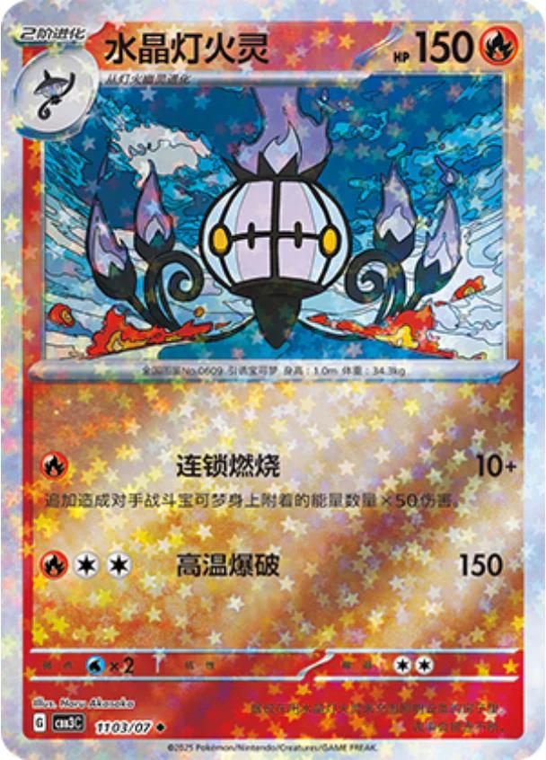 Chandelure (Stars) - 1103