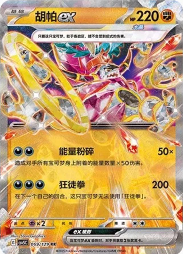 Hoopa Ex - 69