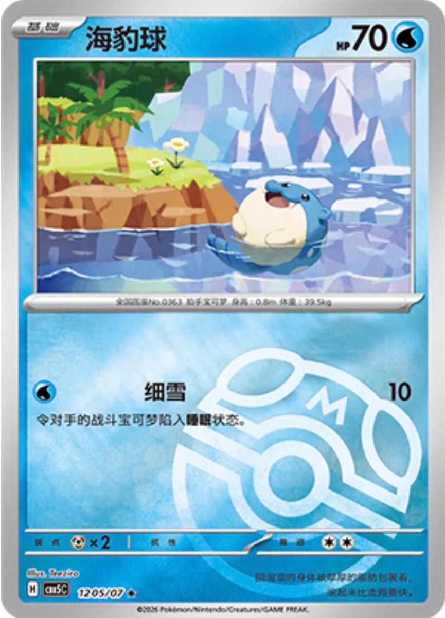 Spheal - 1205