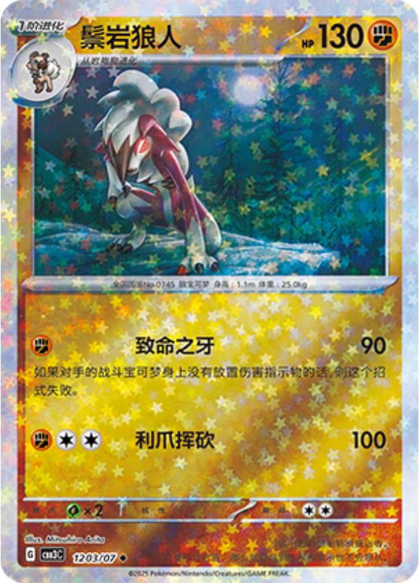 Lycanroc (Stars) - 1203