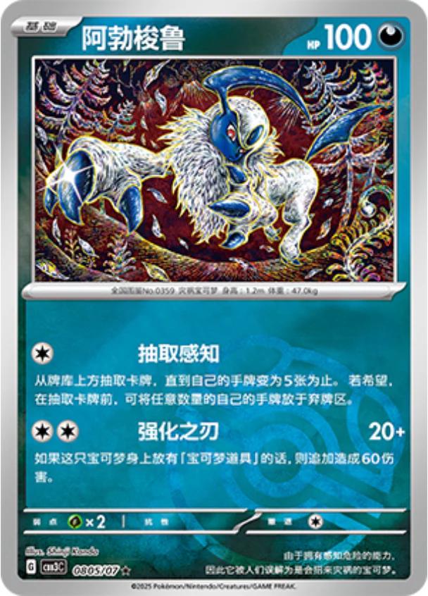 Absol (Masterball) - 805