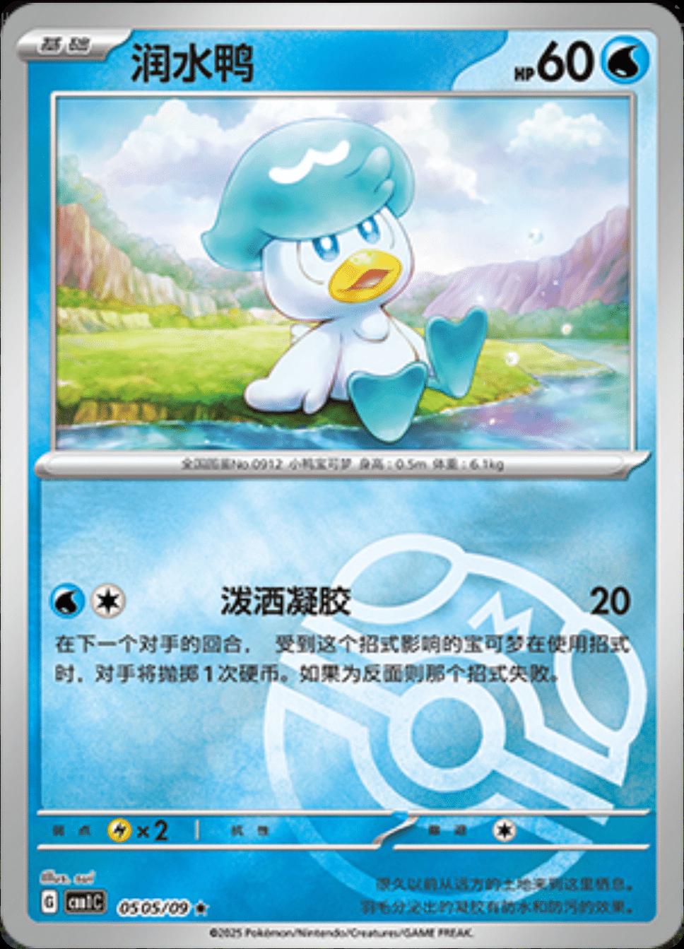 Quaxly (Masterball) - 505