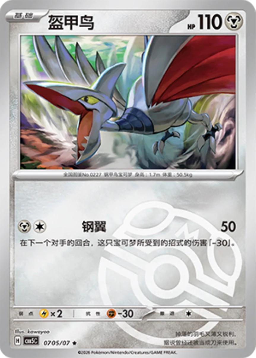 Skarmory - 705