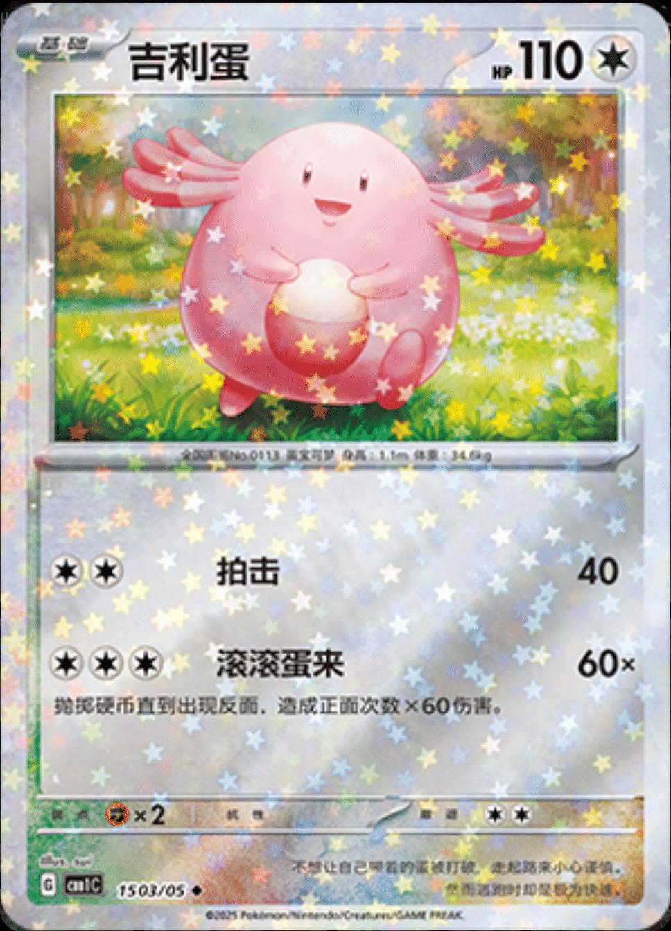 Chansey (Stars) - 1503
