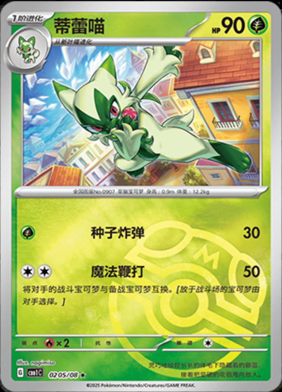 Floragato (Masterball) - 205