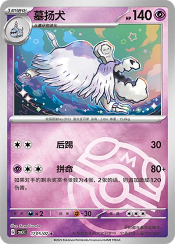 Houndstone (Masterball) - 1705