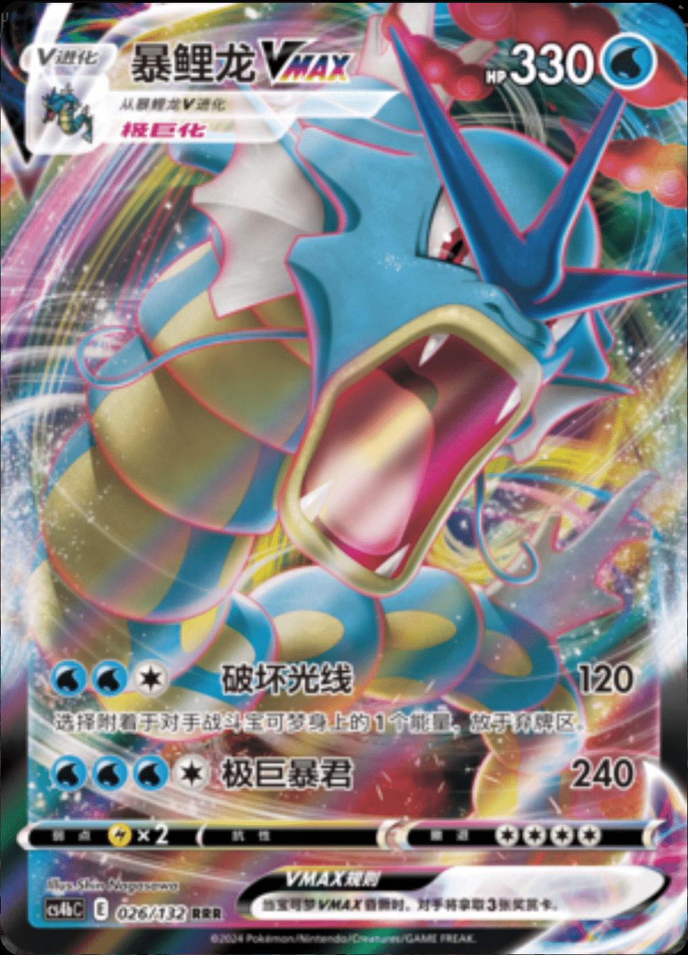 Gyarados VMAX - 26
