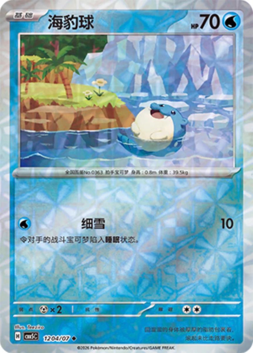 Spheal - 1204