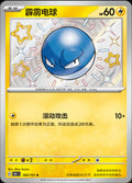Voltorb - 164
