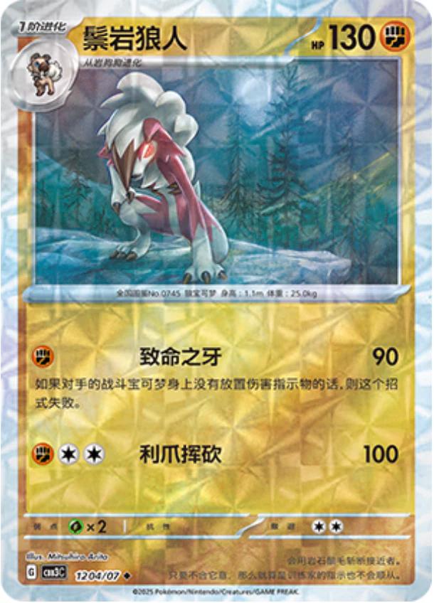 Lycanroc (Rotary) - 1204
