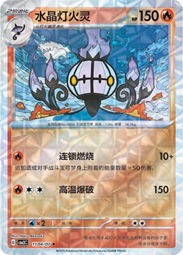 Chandelure (Rotary) - 1104