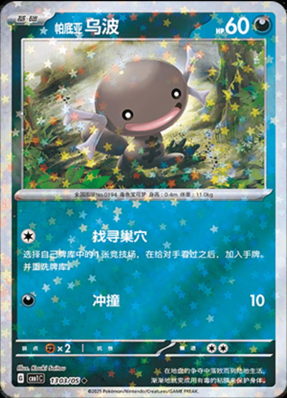 Paldean Wooper (Stars) - 1303