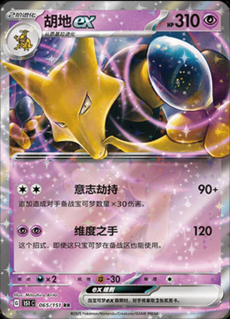 Alakazam EX - 65