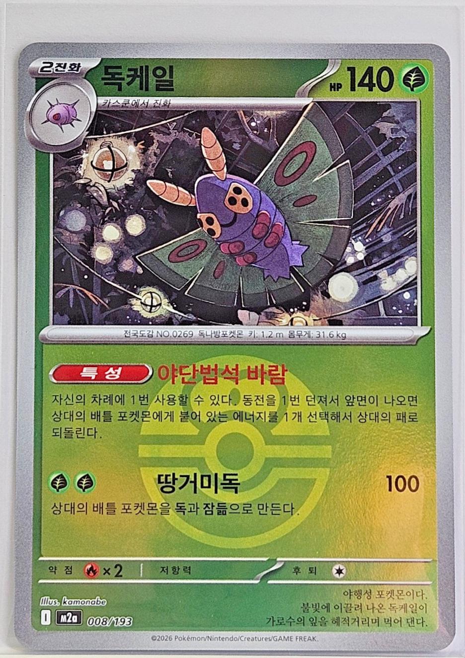 Dustox (Ball) - 8