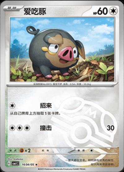 Lechonk (Masterball) - 1604