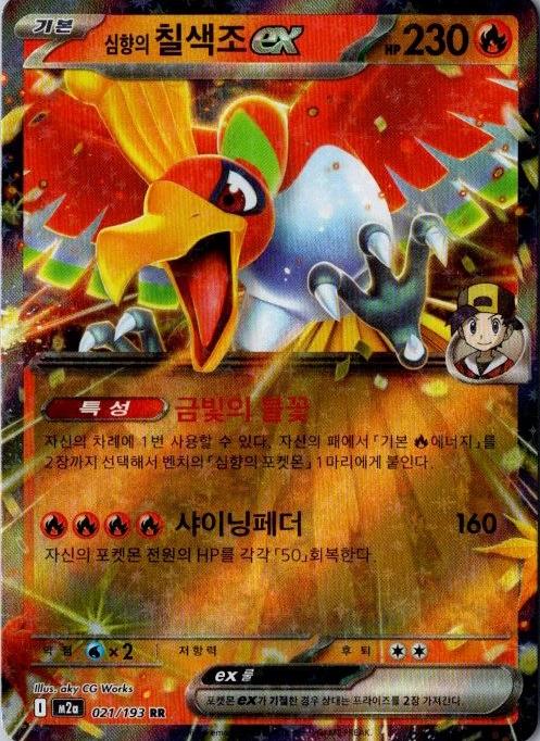 Ethan's Ho-Oh ex - 21