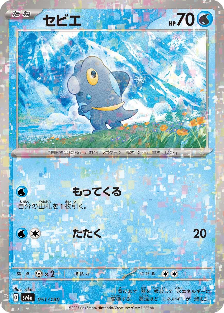 Frigibax - 051/190 (Mirror Holofoil)