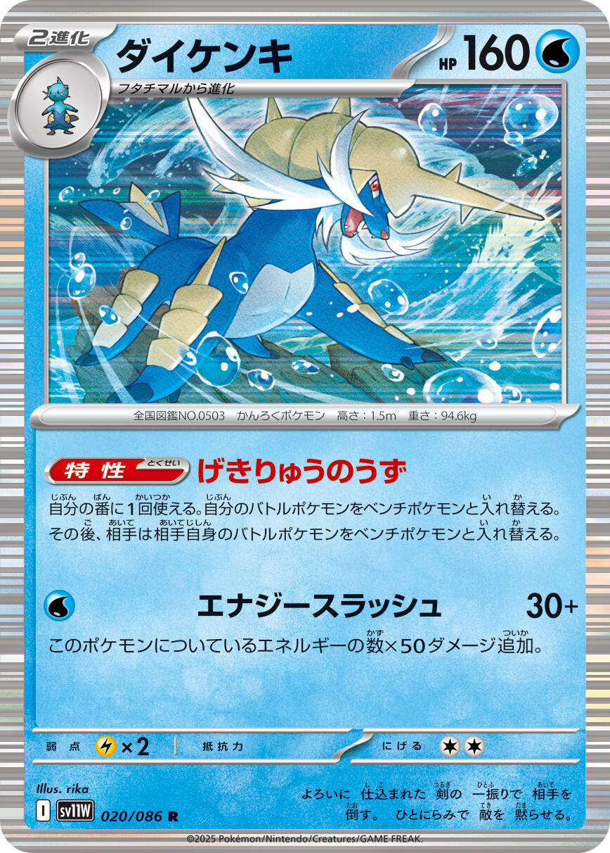 Samurott - 020/086